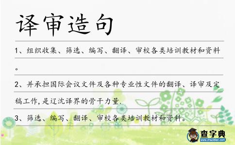 譯審造句