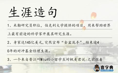 生涯造句