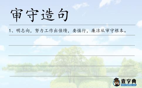 審守造句