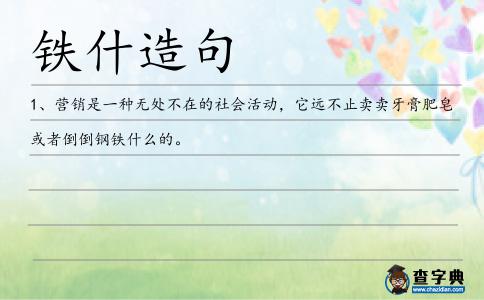 鐵什造句