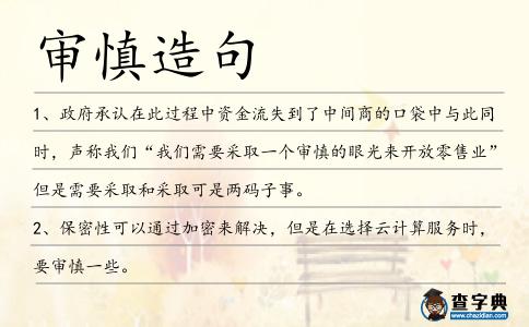 審慎造句