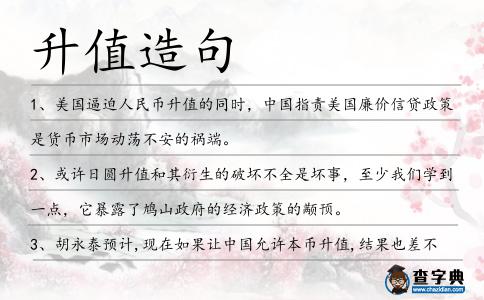 升值造句