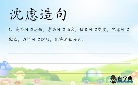 沈慮造句