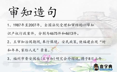 審知造句