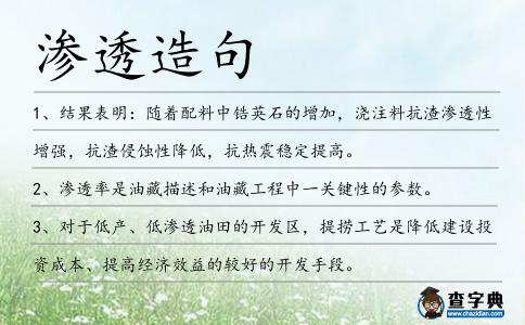 滲透造句