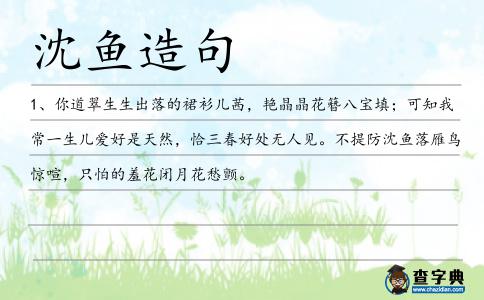 沈魚造句