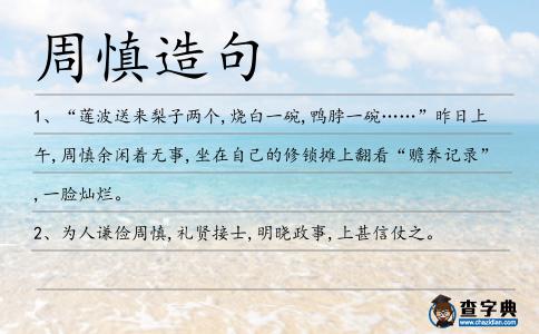 周慎造句