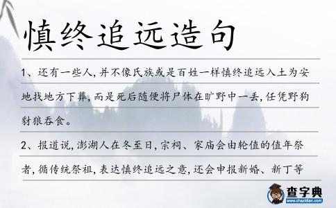 慎終追遠造句