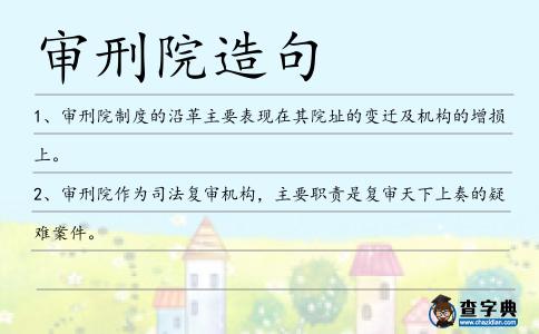 審刑院造句