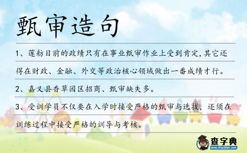 甄審造句