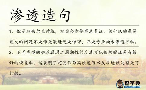 滲透造句