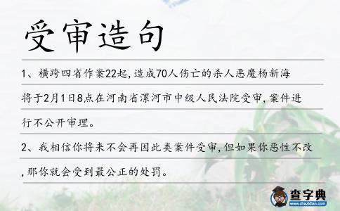 受審造句
