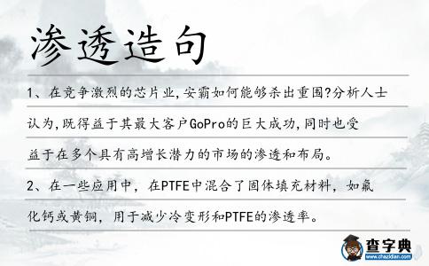 滲透造句