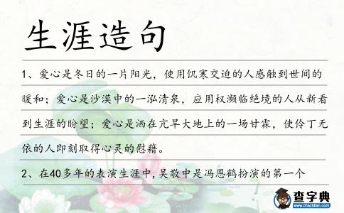 生涯造句