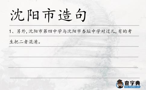 沈陽市造句