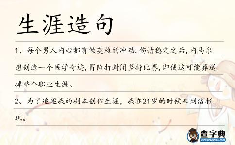 生涯造句