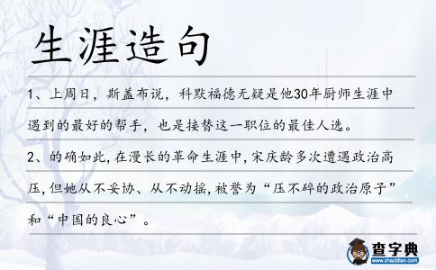 生涯造句