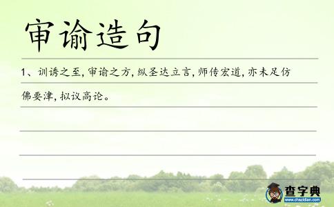 審諭造句