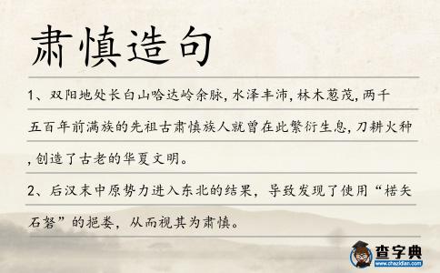 肅慎造句