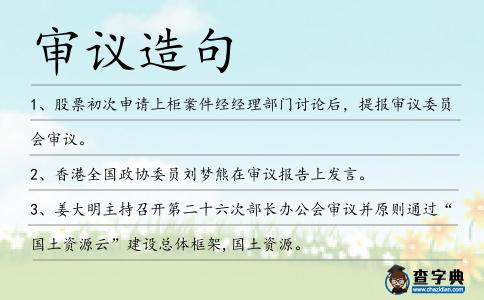 審議造句
