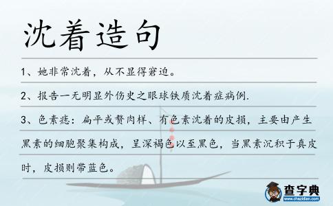 沈著造句