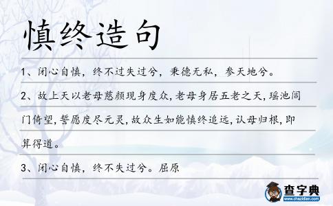 慎終造句