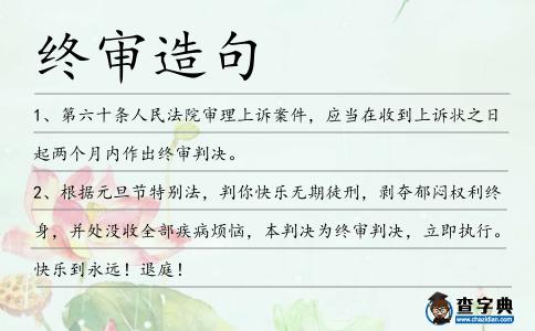 終審造句