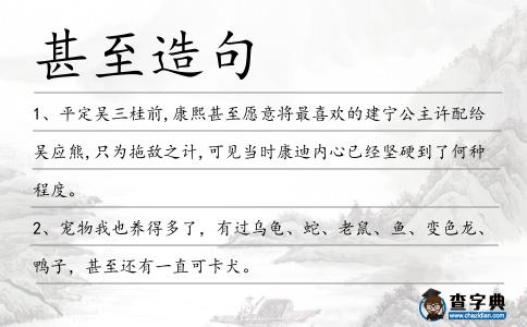 甚至造句
