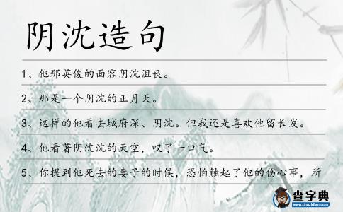陰沈造句