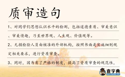質審造句