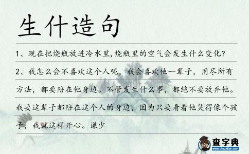 生什造句
