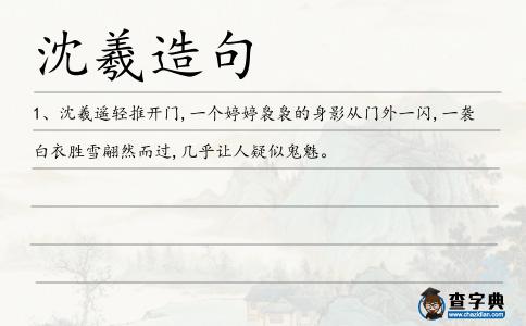 沈羲造句