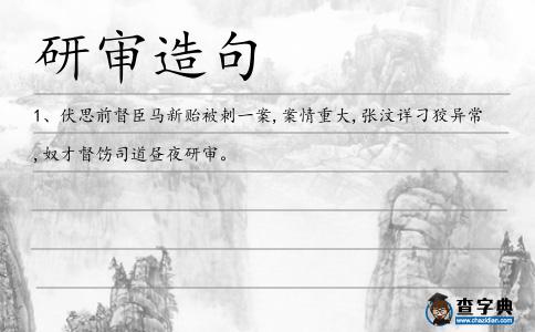 研審造句