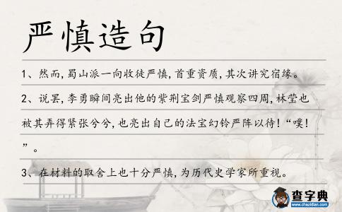 嚴慎造句
