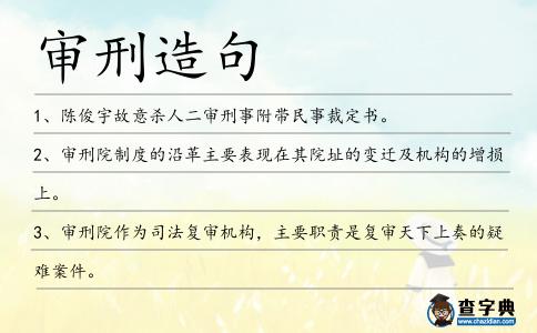 審刑造句