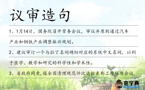 議審造句