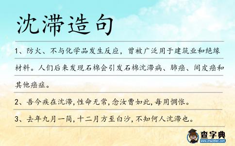 沈滯造句