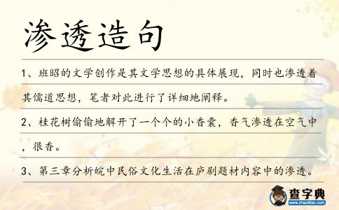 滲透造句