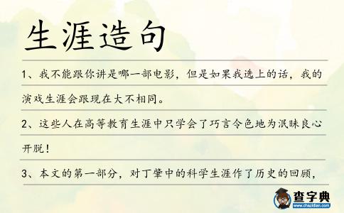 生涯造句