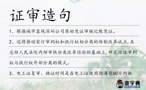 證審造句