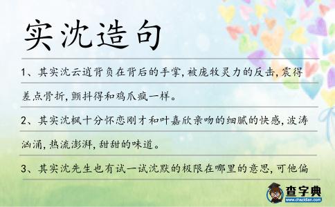 實(shí)沈造句