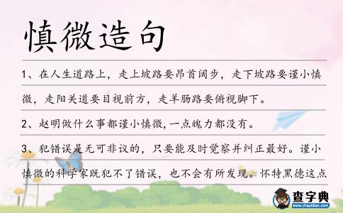慎微造句