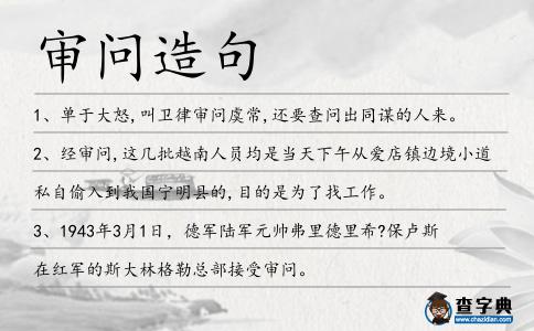 審問造句