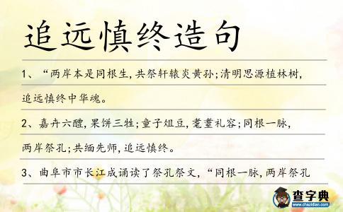 追遠(yuǎn)慎終造句