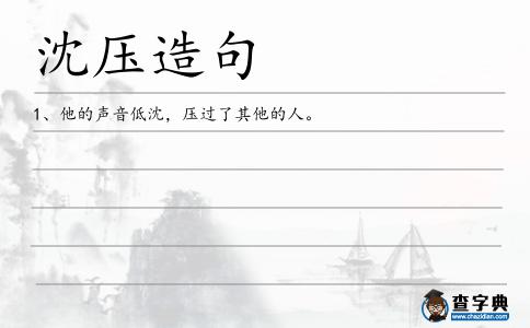 沈壓造句