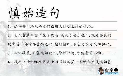 慎始造句