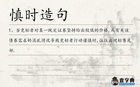 慎時造句