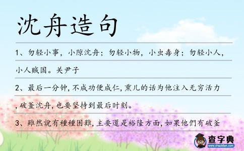 沈舟造句