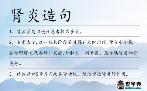 腎炎造句