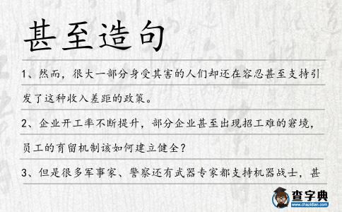 甚至造句